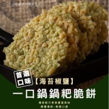 [大合購] 一口鍋❖鍋粑脆餅/鍋粑尬花生/米香捲捲條都在這！