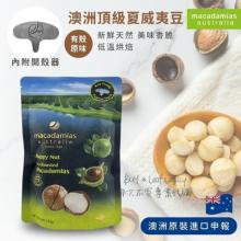 [大合購] 澳洲Macadamias ❖ 大顆飽滿頂級夏威夷豆