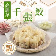[大合購] 真美味 ❖ 4款千張餃，取代傳統麵皮散發自然豆香