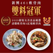 【新興四六一】軟骨肉-綜合6包組