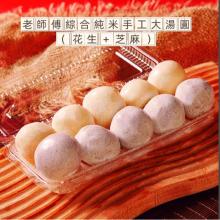 [大合購] 嘉義老師傅手工湯圓❖冬至限定草仔貴外皮鹹湯圓