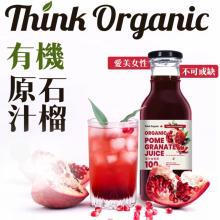 [大合購] 自然思維 ❖ 有機藍莓/石榴原汁，4瓶就免運