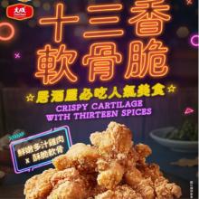 【大成食品】十三香軟骨脆