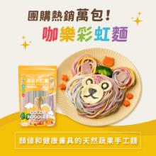 【咖樂】彩虹麵(約5~6人份)