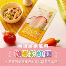 【咖樂】彩虹麵