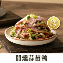 新品【協發行泡菜】開燻蒜苗鴨