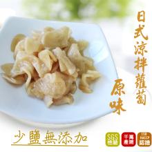 【那魯灣】日式涼拌蘿蔔-原味