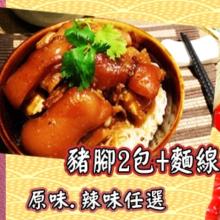 [大合購] 家之味眷村菜 ❖ 閏月豬腳麵線/獅子頭這檔降價