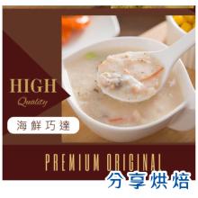 【分享烘焙】海鮮巧達濃湯