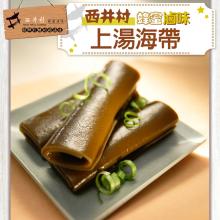 【西井村蜂蜜滷味】上湯海帶