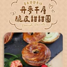 [大合購] 華夫爺爺手作 ❖ 丹麥千層脆皮可頌甜甜圈新上市