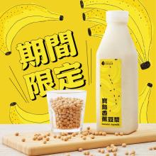 [大合購] 元初豆坊❖期間限定寶島香蕉豆漿，純天然香蕉泥