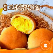 【巴特里】切達玉米濃湯餐包