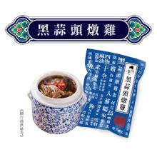 【唐太盅】黑蒜頭燉雞