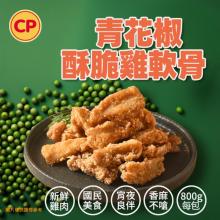 新品【卜蜂】青花椒酥脆雞軟骨