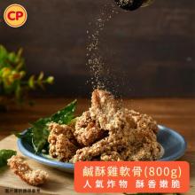 新品【卜蜂】鹹酥雞軟骨