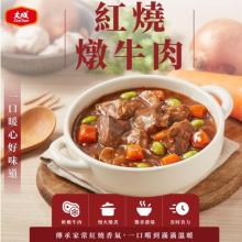 雙11優惠限量【大成】紅燒燉牛肉