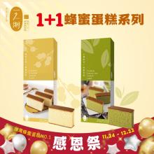 [大合購] 一之鄉 ❖ 感恩祭1+1蜂蜜蛋糕★還有綠茶口味!