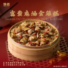 富貴麻油金雞糕