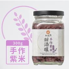 【米發發】手作紫米甜酒釀(小罐)