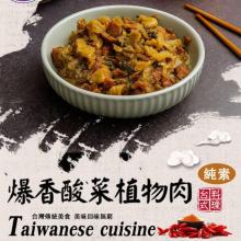 【旺意香】爆香酸菜植物肉(純素)