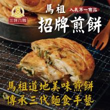 [大合購] 馬祖美食道地手工餅 l 兩款蔥油餅這檔特惠價！