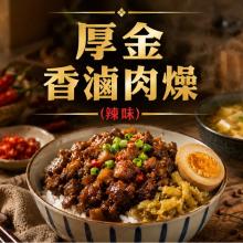 [大合購] 新興461 l 厚金香滷肉燥(辣味)新上市