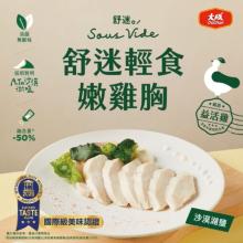 新品【大成食品】舒迷輕食嫩雞胸-沙漠湖鹽