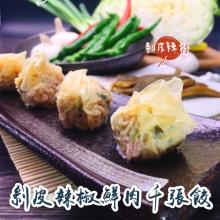 【丸水餃】剝皮辣椒千張餃