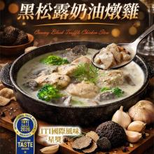 新品【卜蜂】黑松露奶油燉雞
