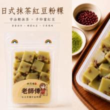 新品【映月橋老師傅】日式抹茶紅豆粉粿