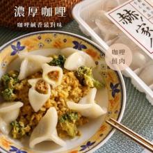 【赫家人】客家純手工水晶餃(濃厚咖哩)