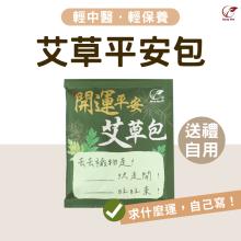 [大合購] Sheng Wen粱時 ❖ 開運平安艾草包 好運吸進來