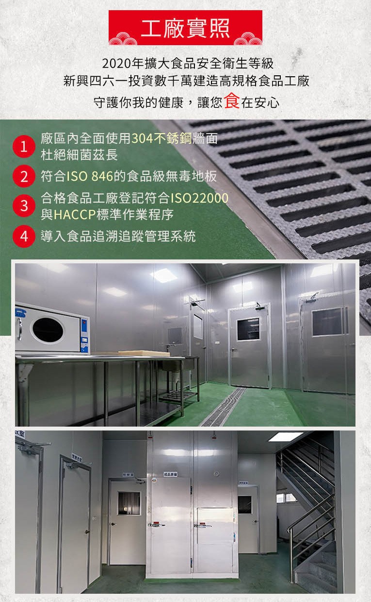 工廠實照,2020年擴大食品安全衛生等級,新興四六一投資數千萬建造高規格食品工廠,守護你我的健康,讓您食在安心,廠區內全面使用304不銹鋼牆面,杜絕細菌茲長,2 符合ISO 846的食品級無毒地板,合格食品工廠登記符合ISO22000,與HACCP標