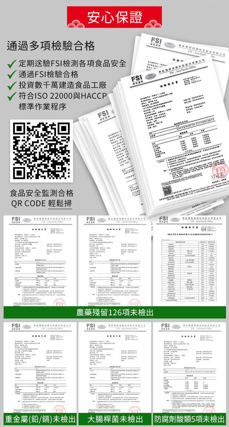 安心保證,通過多項檢驗合格,定期送驗FSI檢測各項食品安全,通過FSI檢驗合格,投資數千萬建造食品工廠,符合ISO 22000與HACCP,標準作業程序,食品安全監測合格,他 香書,農藥殘留126項未檢出,重金屬(鉛/鍋)未檢出,大腸桿菌未檢出,防腐
