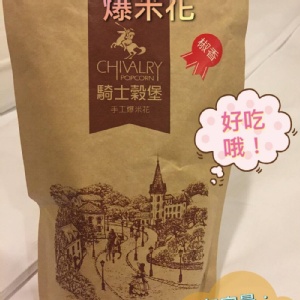 騎士穀堡手工爆米花(椒香口味)