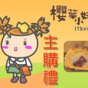 櫻葉酥〈贈送〉