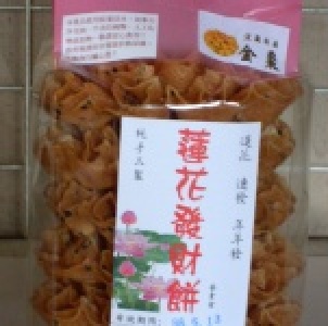 金桔蓮花發財餅／包