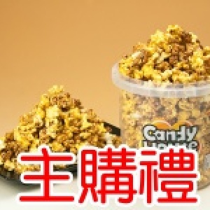 主購禮-糖果屋多口味爆米花-焦糖(甜)