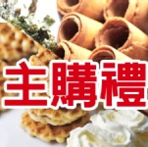 主購禮組-海苔捲煎餅+奶油格子煎餅