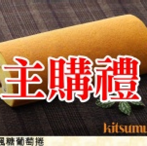 主購禮-加拿大楓糖葡萄捲