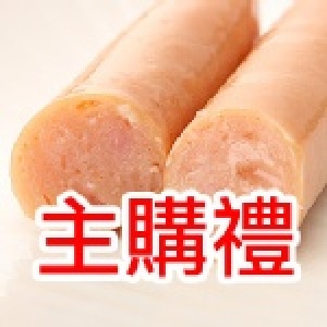 主購禮-豬肉原味德式香腸