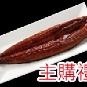 主購禮-蒲燒鰻(附醬汁及薑片)