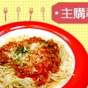 主購禮-義式鄉村肉醬