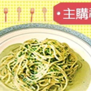 主購禮-奶油松子青醬