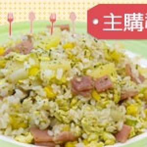 主購禮-夏威夷炒飯