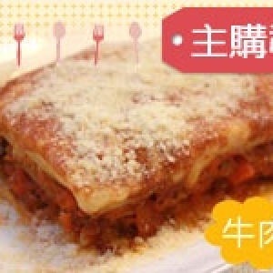 主購禮-茄汁牛肉千層麵