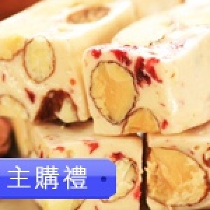 主購禮－蔓越草莓牛軋糖/300g