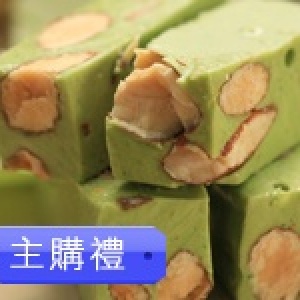 主購禮－宇治抹茶牛軋糖/300g