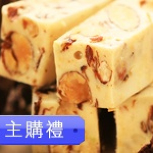 主購禮－蘭姆葡萄牛軋糖/300g
